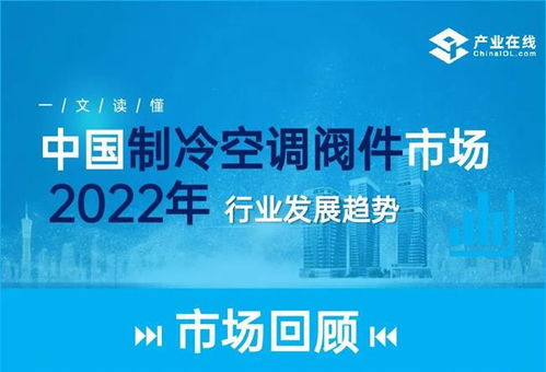 一图了解2022制冷空调阀件市场发展趋势