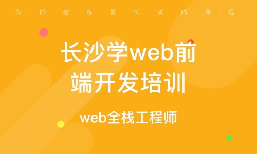 长沙学web前端开发培训